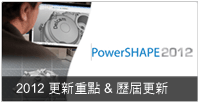 Powershape2012 更新重點