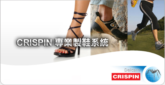 CRISPIN 專業製鞋系統