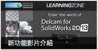 Delcam for SolidWorks 2012 新功能影片介紹