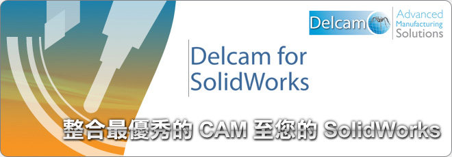 delcam for solidworks SolidWorks金質認證夥伴
