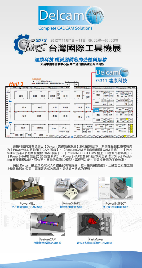 TMTS 2012 台灣國際工具機展 達康科技 Hall3 G311