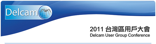 Delcam 2011台灣區使用者大會