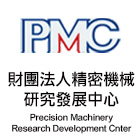 財團法人精密機械 PMC