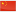 中文
