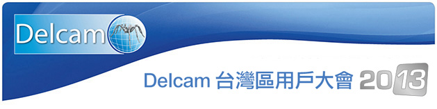 Delcam 2013台灣區使用者大會