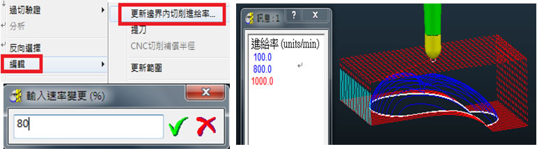 如何修改邊界內刀具路徑的切削進給率