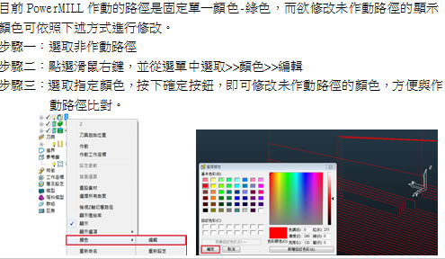 如何變更未作動刀具路徑的顏色