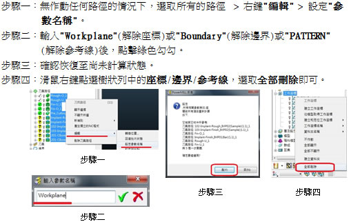 如何快速解除加工路徑座標/邊界/參考線...等鎖定