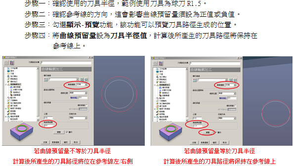 如何讓曲線外型加工產生的刀具路徑是在參考線上，而不是參考   線的左/右側？
